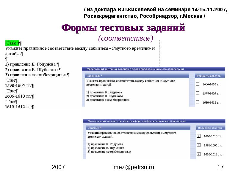 Формы тестовых заданий. Тестовые задания на соответствие. Тестирование формы даты. Тестирование в Росаккредагентстве.