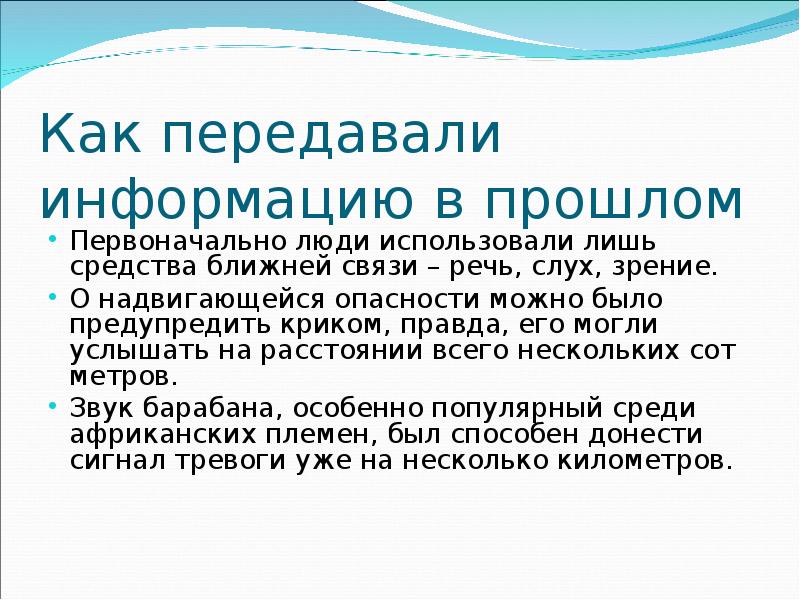 Используя ранее. Способы передачи информации в прошлом. Как передавали информацию в прошлом. Презентация как передавали информацию в прошлом. Как передавали информацию в древности.