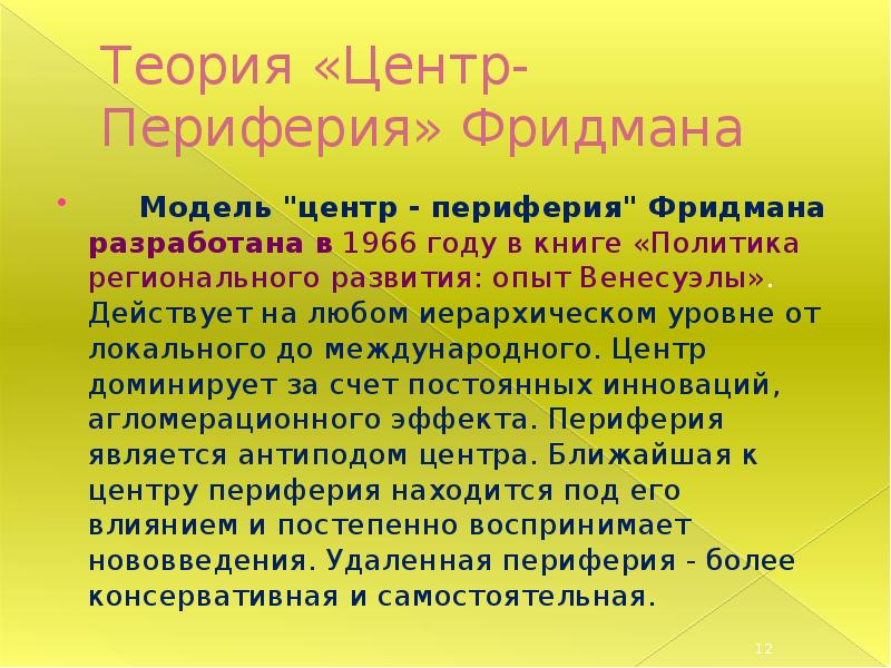 Центр теории. Теория центр периферия Фридмана. Концепция центр-периферия. Модель центр-периферия Дж.Фридман. Модель центр - периферия Фридман.