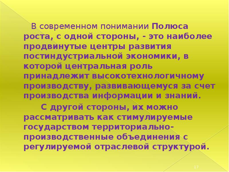 В современном понимании. Полюс роста. Полюс роста это в географии. 