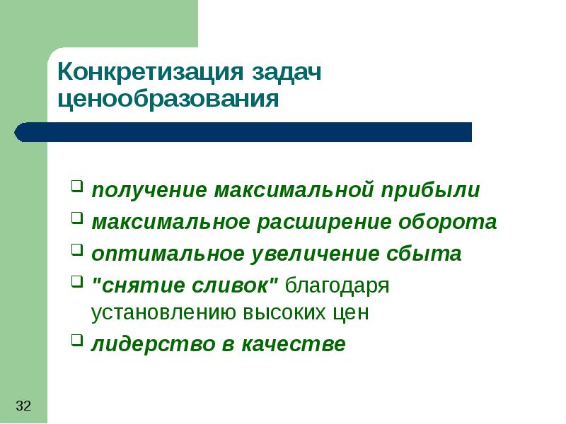 Получение максимальный. Конкретизация задач это. Дополнительная конкретизация задачи. Задачи для получения прибыли. К задачам ценообразования относится.