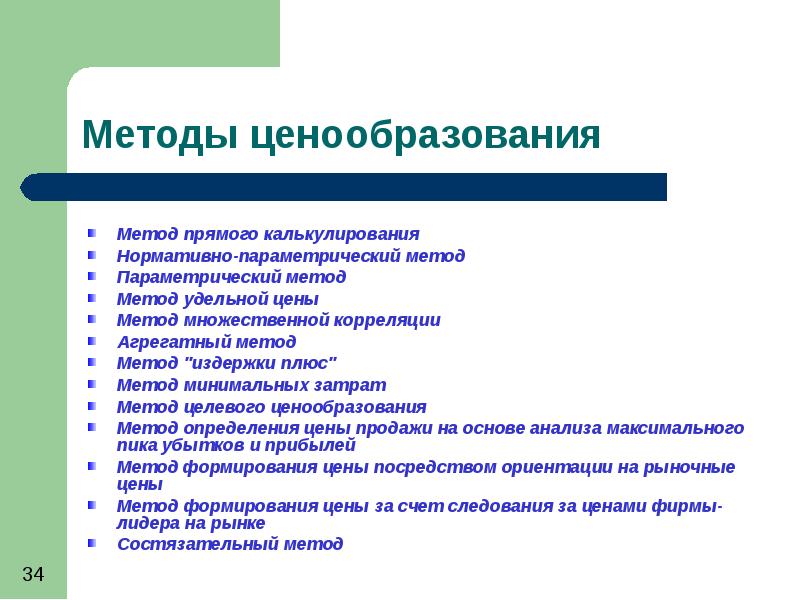 Метод цен. Агрегатный метод ценообразования. Маркетинговые методы ценообразования. Метод целевого ценообразования. Калькулирование и ценообразование: методика.