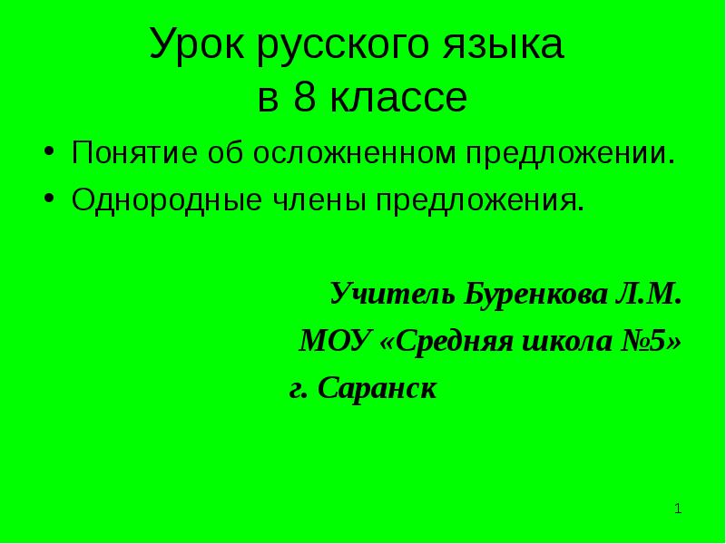 Понятие об осложненном предложении. Простое предложение осложненное обособленным определением. Осложнение простого предложения. Понятие об осложненном предложении 8 класс урок. Понятие об осложненном предложении 8 класс урок.