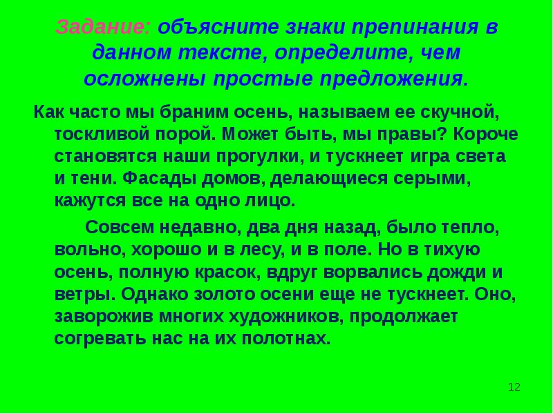 Осложненный текст. Понятие об осложнённом предложении урок в 8 классе. Как часто мы браним осень называем ее скучной тоскливой. Текст из простых осложненных предложений. Текст с простыми осложненными предложениями.