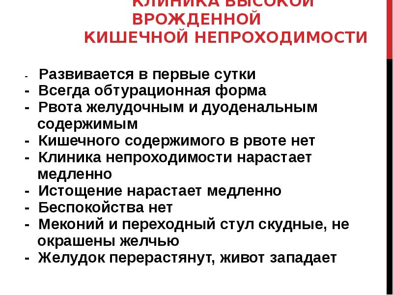 Врожденная кишечная. Обтурационная кишечная непроходимость клиника. Высокая обтурационная кишечная непроходимость. Врожденная кишечная непроходимость. Обтурационная кишечная непроходимость симптомы.