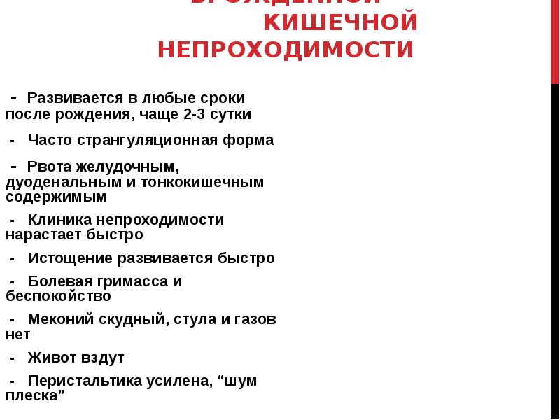 Врожденная низкая кишечная непроходимость презентация