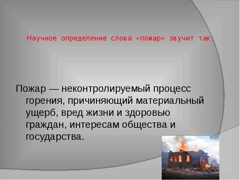 Выберите определение понятия пожар. Пожар это определение. Неконтролируемый процесс горения. Дать определение пожар. Пожар это для детей определение.