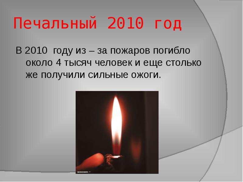 Презентация о пожарах в россии летом 2010 года