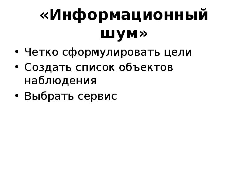 Информационный шум презентация