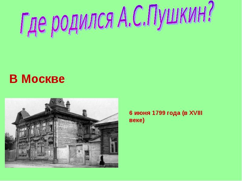 Дом где я родился. Дом в котором родился Пушкин. Дом Пушкина в Москве где родился. Пушкин дом где он родился. Дом где родился Пушкин фото.