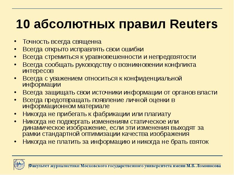 Доложено руководству. Регламент работы репортера. Ценности журналистики. Профессиональные ценности журналиста. Золотые правила – стандарты работы журналиста.