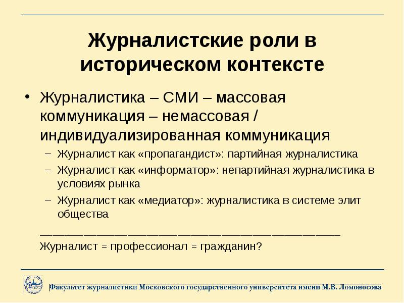 Контекст сми. Роль журналистики. Коммуникация в журналистике это. Журналистика в информационном обществе. Роль журналистики в информационном обществе.