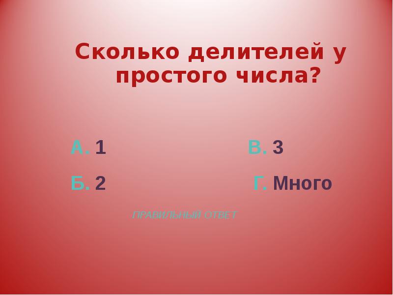 Сколько делителей имеет число. Сколько делителей у простого числа. Сколько делителей у составного числа. Сколько делителей имеет простое число. Сколько делителей у числа 7200.