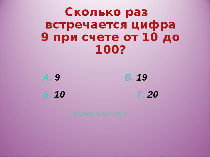 100 сколько получается. Сколько раз встретилась цифра 9. Сколько раз встречается цифра 9 до 100. Сколько раз встречается цифра. Сколько раз до 100 встречается цифра 3.