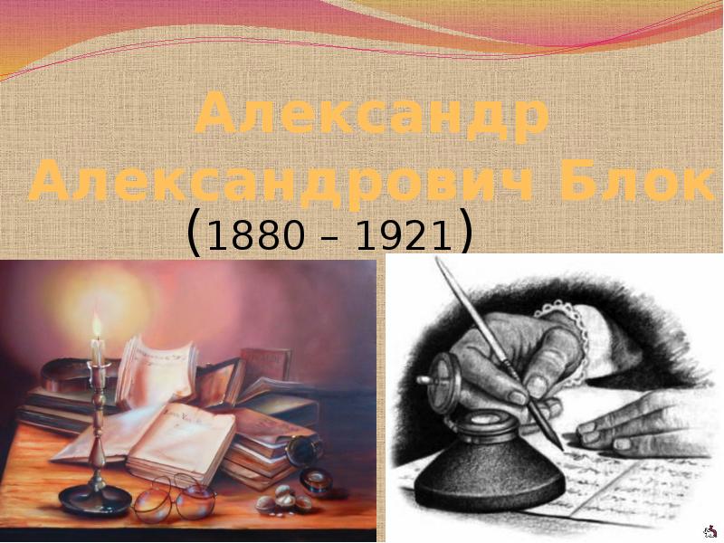 Пишущий блок. Микроскоп 1880-1921.