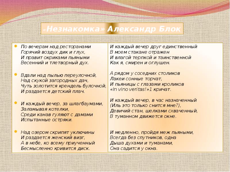 Блок незнакомка текст. Александр блок стихотворение незнакомка. Александр блок незнакомка рестораны. Стих незнакомка блок. Блок а.а. 