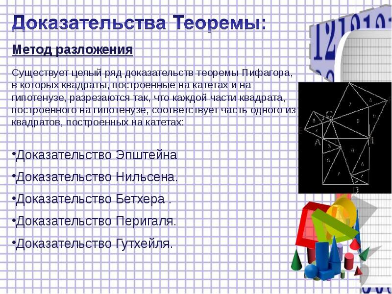 Различные способы доказательства теоремы пифагора презентация