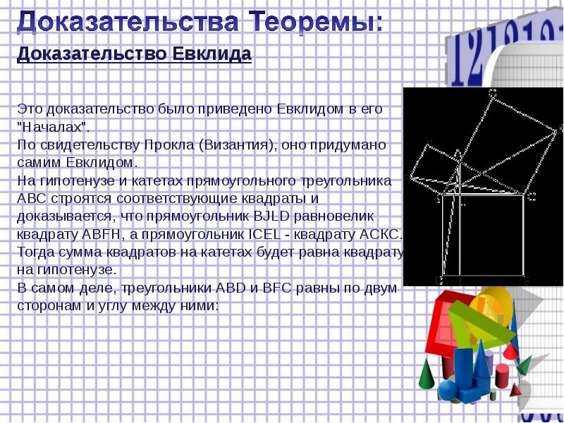 Доказательства теоремы пифагора презентация