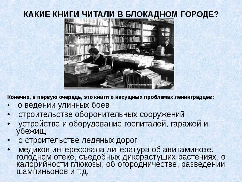 Библиотеки блокада. Библиотека Академии наук в блокаду Ленинграда. Чтение в блокадном Ленинграде. Библиотеки в блокаду. Чтение книг в блокадном Ленинграде.