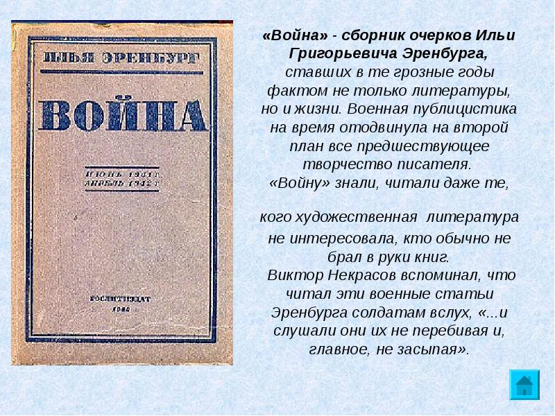 Художественная литература публицистика. Илья Григорьевич Эренбург публицистика. Илья Эренбург война 1941-1945. Илья Эренбург публицистика военных лет. Статьи Эренбурга о войне.