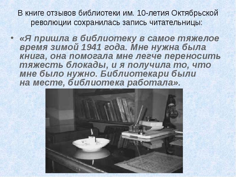 Библиотека блокада ленинграда. Библиотеки в блокадном Ленинграде. Библиотеки в блокаду. Блокада Ленинграда в библиотеке. Библиотеки блокадного Ленинграда книга.