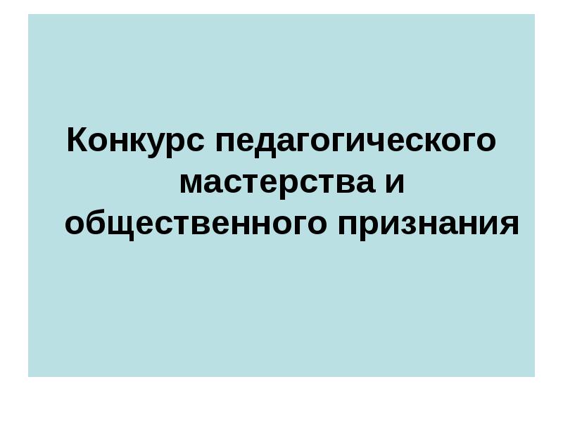 Тема конкурса педагогического мастерства