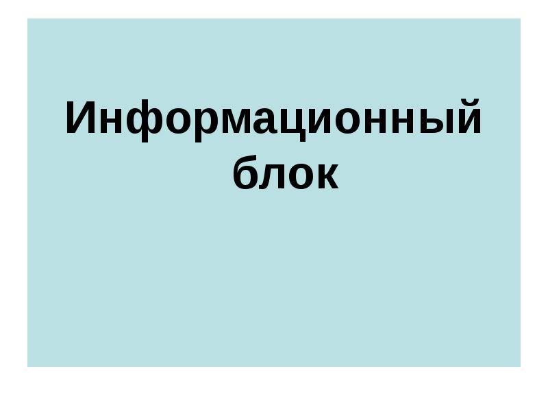 Информационный блок. Информационный блок надпись. Информационные блоки в презентации. Обучение в информационных блоках.