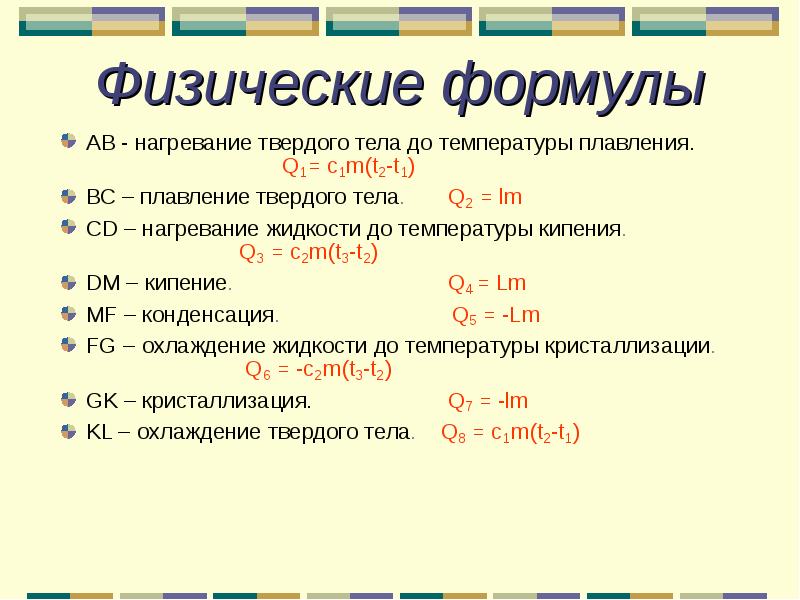 Формула охлаждения. Нагрев твердого тела формула. Формула нагревания твердого тела. Формула нагревания физика. Температура плавления формула.