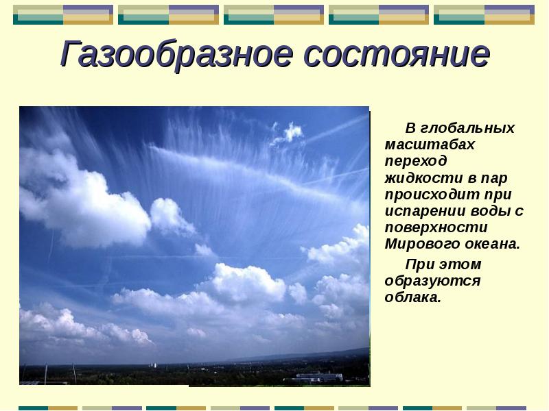 Газообразное. Газообразное состояние. Испарение облака. Облака это газообразное состояние. Облака это вода в газообразном состоянии.