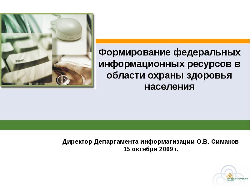Формирование федеральных информационных ресурсов