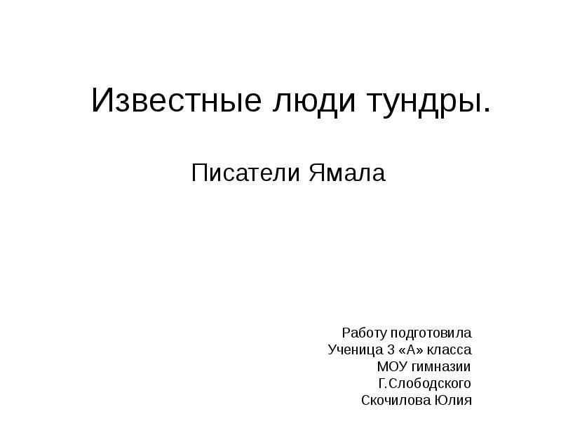 Презентация люди в тундре 3 класс занков