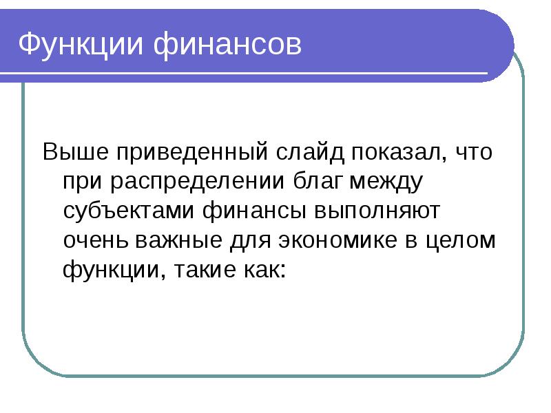 Выше приведенный факт. На денежном рынке обращаются. Денежный рынок это в экономике. Роли финансов для презентации. Целом функции.