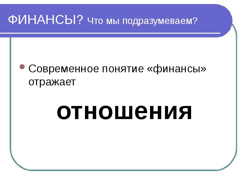 Финансы понятие и функции презентация