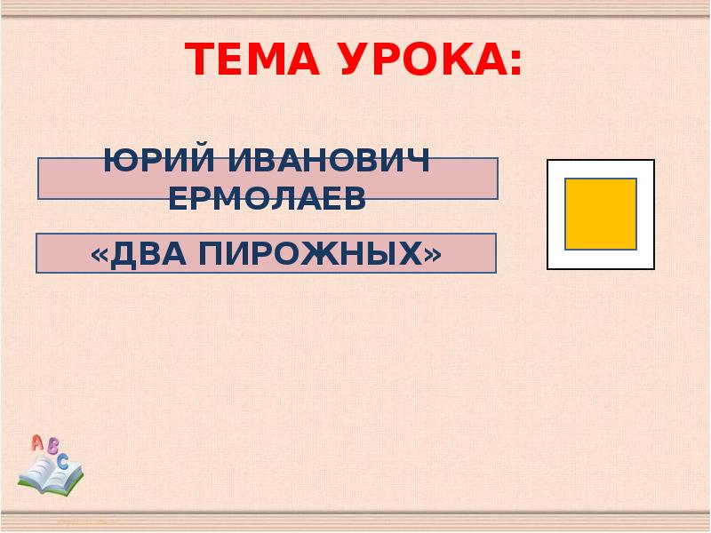 Юрий ермолаев два пирожных презентация 2 класс