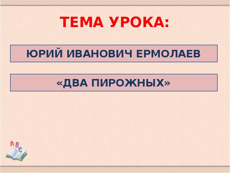 Юрий ермолаев два пирожных презентация 2 класс