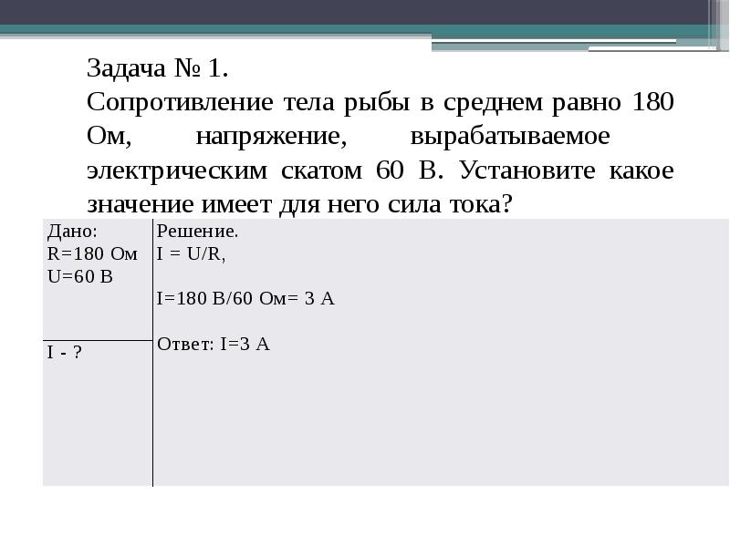 Сопротивление имеет силу. Сопротивление тела рыбы в среднем равно. Сопротивление тела рыбы в среднем равно 180 ом. Сопротивление тела рыбы равно 180 ом напряжение. Сила тока 180.