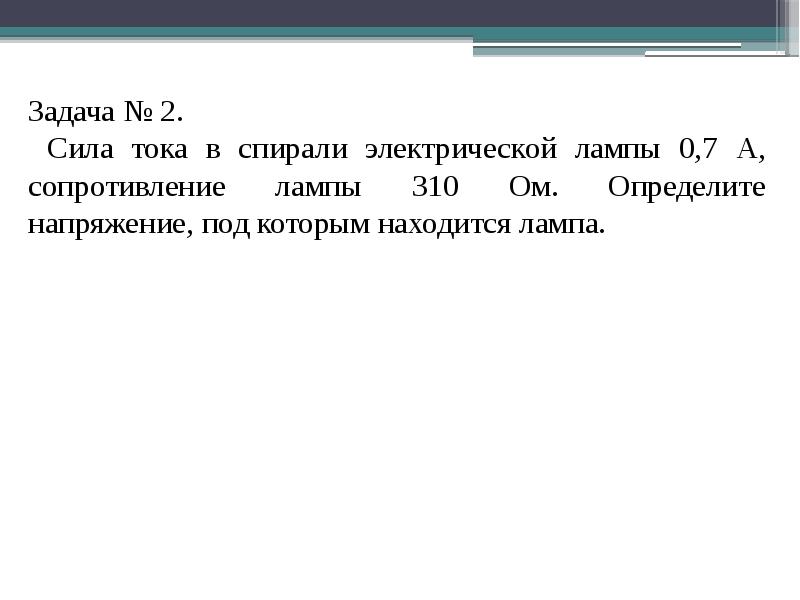 Сопротивление лампы ом. Сила тока в спирали электрической лампы 0.7 а сопротивление лампы 310. Сила тока в спирали Эл лампы 0.7 а сопротивление 310 ом. Задачи на силу тока 8 класс. Сила тока в спирали электрической лампы 0.2 а.