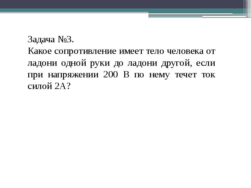 Какое сопротивление имеет. Какое сопротивление имеет тело человека. Какое сопротивление имеет тело человека от ладони одной руки. Какое сопротивление имеет человек от ладони от одной руки до другой. Наибольшим сопротивлением обладают в организме.