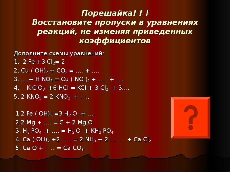 Классы восстановления. Восстановите пропуски в уравнениях реакций. Восстановите уравнения реакций. Восстановите левые части уравнений реакций. Восстановите пропуски в уравнениях реакций fe2o3+6.