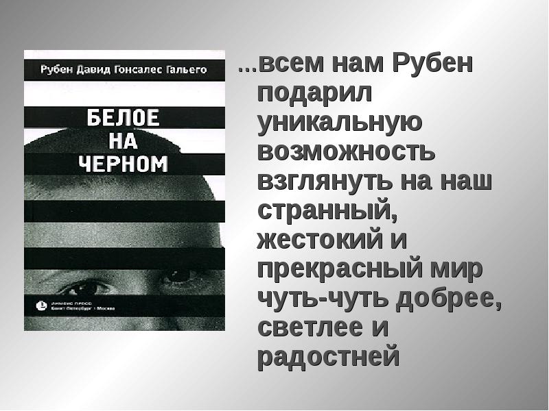 Гонсалеса гальего белое на черном. Гальего белое на черном. Белым по черному книга Гальего.