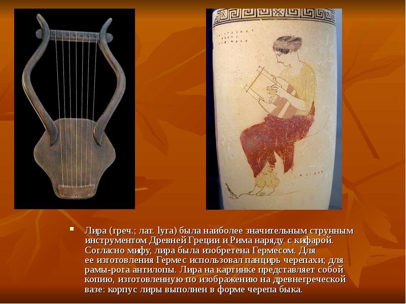 Лира (греч.; лат. lyra) была наиболее значительным струнным инструментом Др...