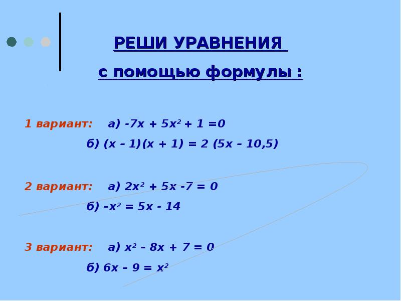 Проект по алгебре 8 класс на тему квадратные уравнения