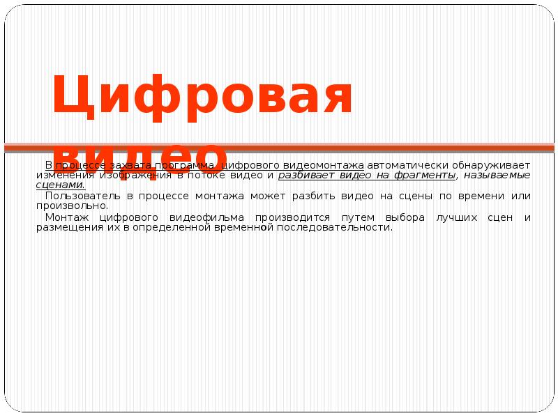 Фрагментами называют. Фрагмент видеопотока цифрового видеофильма называется: *.