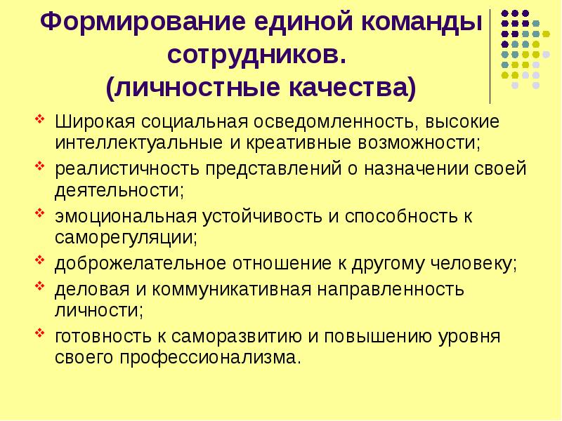 Принципы формирования команды. Методы и этапы формирования команд. Правила внутри команды. Формирование единой команды. Этапы создания команды проекта.