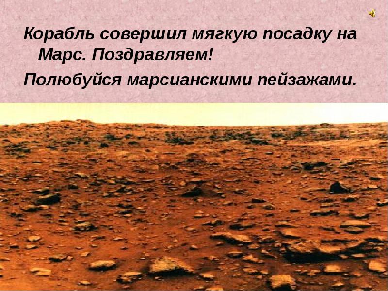 Космический корабль совершает мягкую посадку