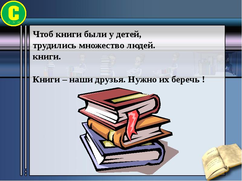 Классные часы книги. Классный час книга. Книги наши верные друзья. Книга наш друг. Книга твой друг.