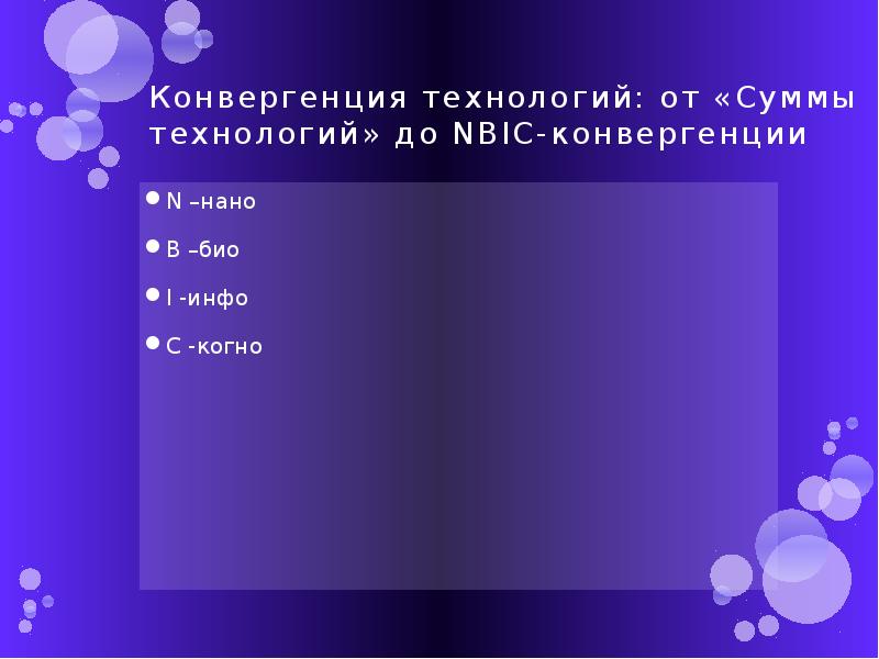 Сумма технологий. Сумма технологии. НБИК конвергенция. N -нано; b -био; i -инфо; c –когно..