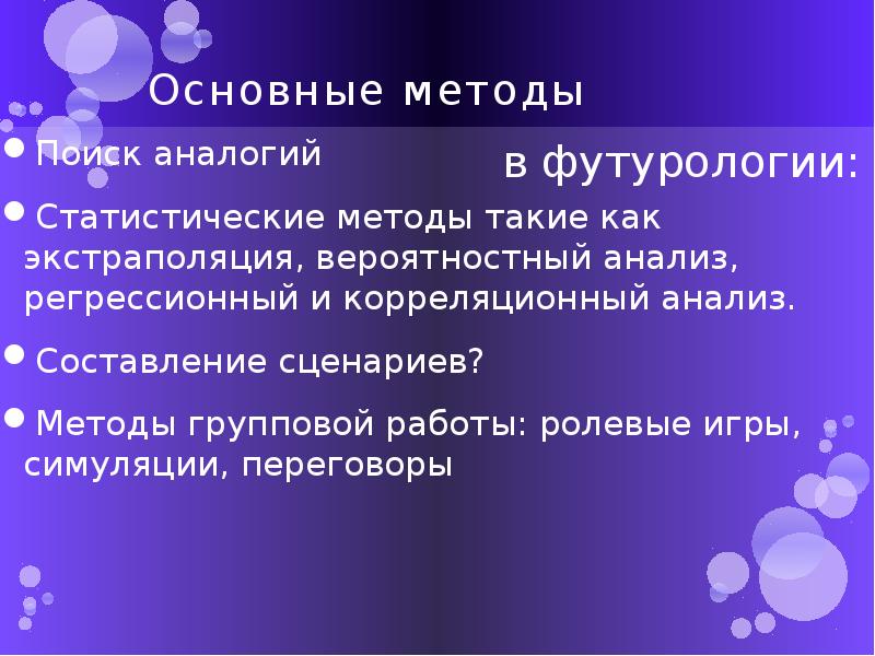 Футурология это. Методы футурологии. Тенденции и методы футурологии. Основные идеи футурология. Этапы развития футурологии.