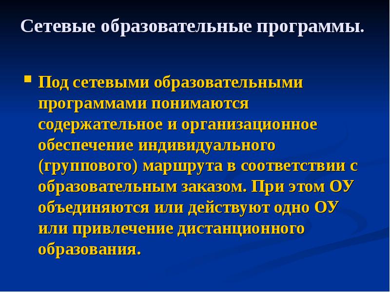 81.177 100.45 сетевое образование. Сетевые образовательные программы. Сетевая программа образования. Модель сетевой образовательной программы. Особенностями сетевых образовательных программ являются:.