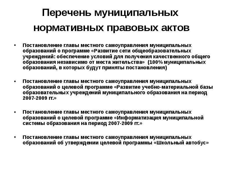 Список муниципальных